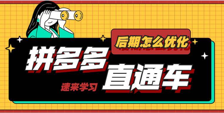 拼多多直通車推廣燒錢不出單？影響日發(fā)千單4大因素看看你中了沒